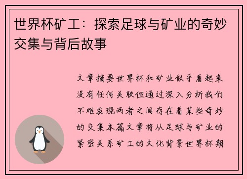 世界杯矿工:探索足球与矿业的奇妙交集与背后故事 世界杯矿工:探索足球与矿业的奇妙交集与背后故事