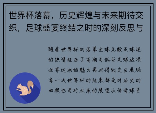 世界杯落幕,历史辉煌与未来期待交织,足球盛宴终结之时的深刻反思与展望 世界杯落幕,历史辉煌与未来期待交织,足球盛宴终结之时的深刻反思与展望