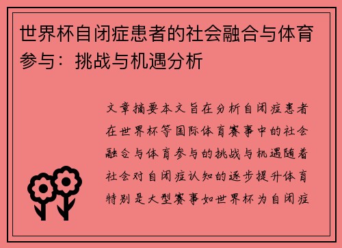 世界杯自闭症患者的社会融合与体育参与：挑战与机遇分析