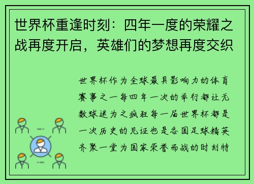 世界杯重逢时刻:四年一度的荣耀之战再度开启,英雄们的梦想再度交织 世界杯重逢时刻:四年一度的荣耀之战再度开启,英雄们的梦想再度交织