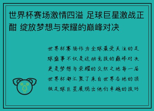 世界杯赛场激情四溢 足球巨星激战正酣 绽放梦想与荣耀的巅峰对决 世界杯赛场激情四溢 足球巨星激战正酣 绽放梦想与荣耀的巅峰对决