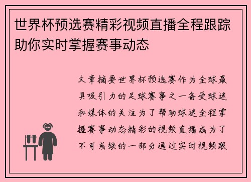 世界杯预选赛精彩视频直播全程跟踪助你实时掌握赛事动态 世界杯预选赛精彩视频直播全程跟踪助你实时掌握赛事动态