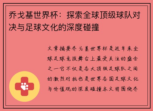 乔戈基世界杯：探索全球顶级球队对决与足球文化的深度碰撞