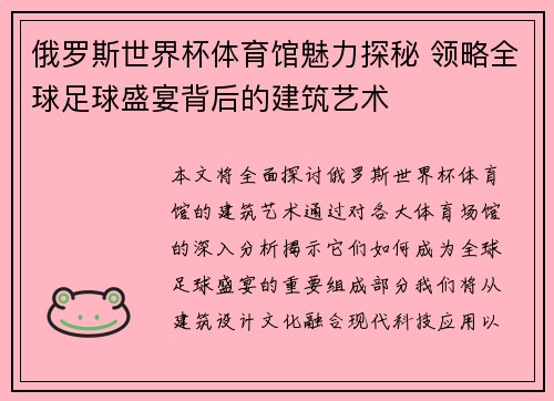 俄罗斯世界杯体育馆魅力探秘 领略全球足球盛宴背后的建筑艺术 俄罗斯世界杯体育馆魅力探秘 领略全球足球盛宴背后的建筑艺术