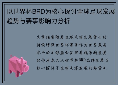 以世界杯BRD为核心探讨全球足球发展趋势与赛事影响力分析