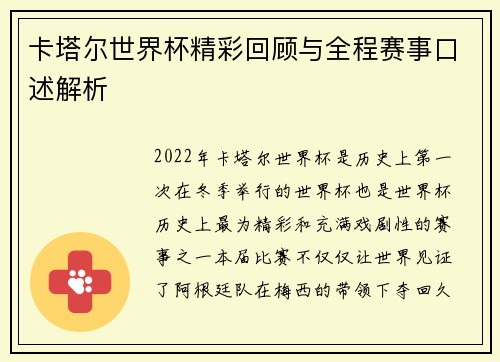 卡塔尔世界杯精彩回顾与全程赛事口述解析 卡塔尔世界杯精彩回顾与全程赛事口述解析