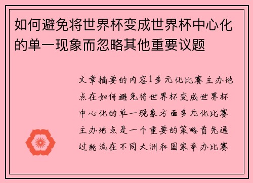 如何避免将世界杯变成世界杯中心化的单一现象而忽略其他重要议题 如何避免将世界杯变成世界杯中心化的单一现象而忽略其他重要议题