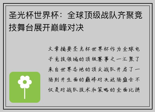 圣光杯世界杯:全球顶级战队齐聚竞技舞台展开巅峰对决 圣光杯世界杯:全球顶级战队齐聚竞技舞台展开巅峰对决