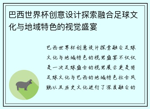 巴西世界杯创意设计探索融合足球文化与地域特色的视觉盛宴 巴西世界杯创意设计探索融合足球文化与地域特色的视觉盛宴