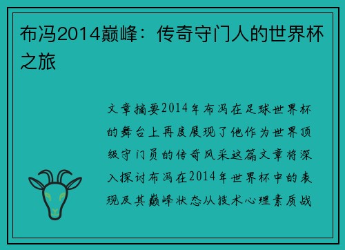 布冯2014巅峰:传奇守门人的世界杯之旅 布冯2014巅峰:传奇守门人的世界杯之旅