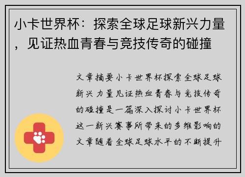 小卡世界杯:探索全球足球新兴力量,见证热血青春与竞技传奇的碰撞 小卡世界杯:探索全球足球新兴力量,见证热血青春与竞技传奇的碰撞