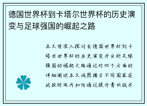 德国世界杯到卡塔尔世界杯的历史演变与足球强国的崛起之路 德国世界杯到卡塔尔世界杯的历史演变与足球强国的崛起之路