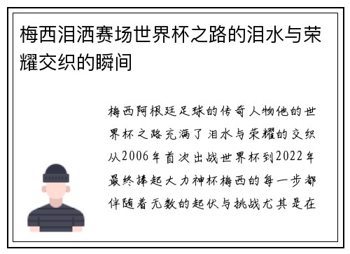 梅西泪洒赛场世界杯之路的泪水与荣耀交织的瞬间 梅西泪洒赛场世界杯之路的泪水与荣耀交织的瞬间