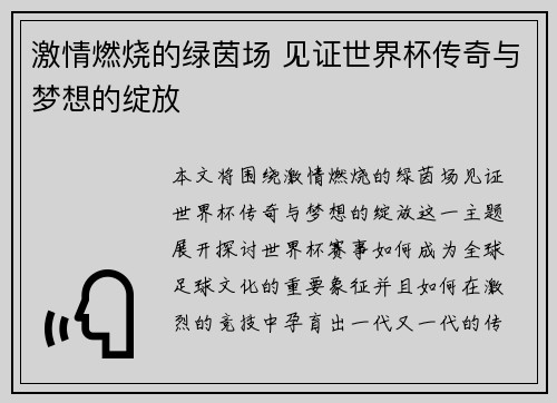 激情燃烧的绿茵场 见证世界杯传奇与梦想的绽放 激情燃烧的绿茵场 见证世界杯传奇与梦想的绽放