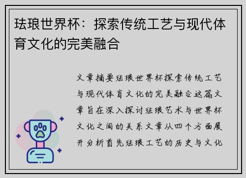 珐琅世界杯：探索传统工艺与现代体育文化的完美融合