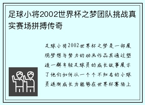 足球小将2002世界杯之梦团队挑战真实赛场拼搏传奇